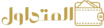 المتداول