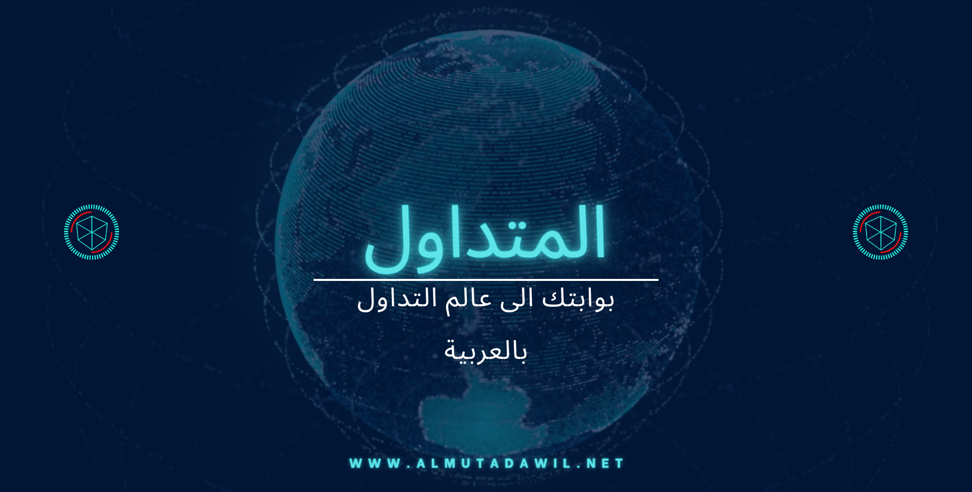 المتداول